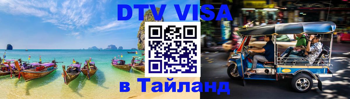 DTV Visa Тайланд купить 